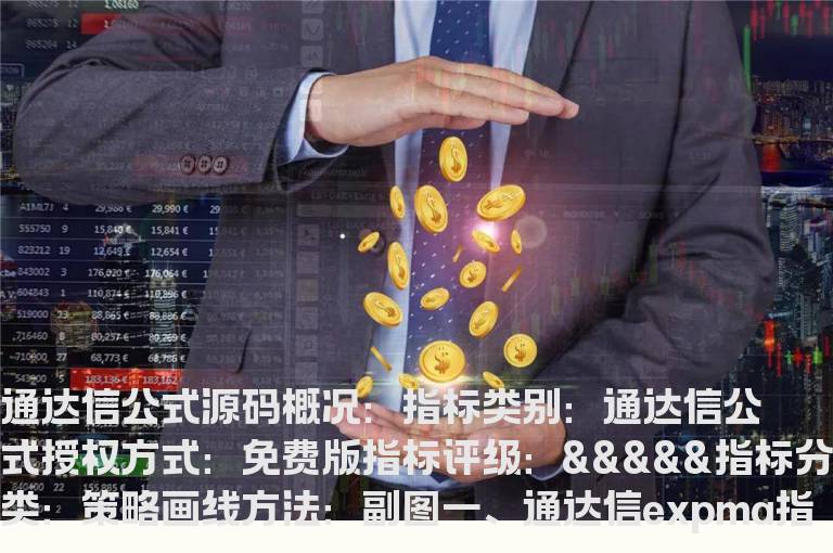 通达信expma指标提示买卖点主图指标(通达信公式)