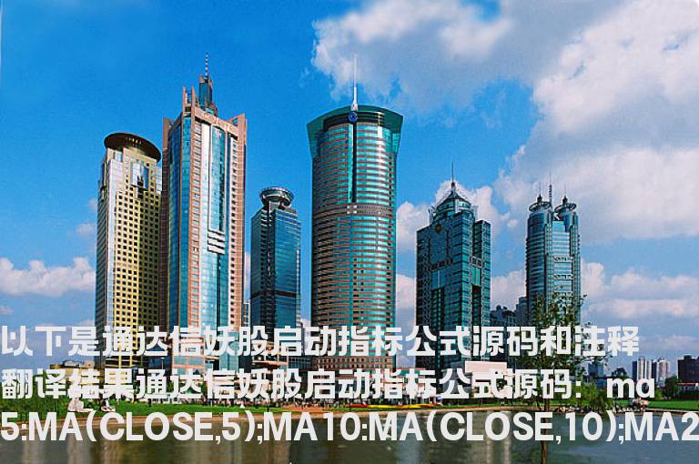 通达信妖股启动指标公式