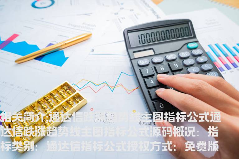 通达信跌涨趋势线主图指标公式