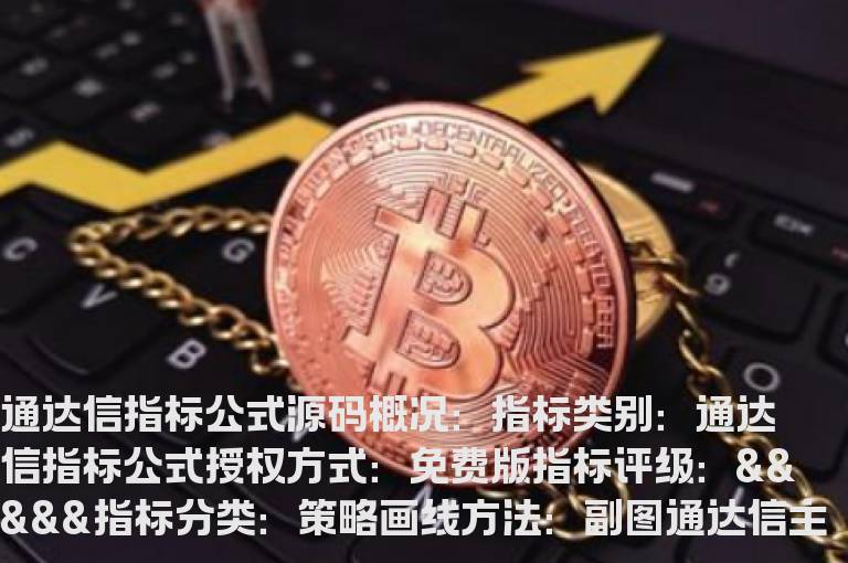通达信主力控盘程度指标公式  通达信资金控盘度指标