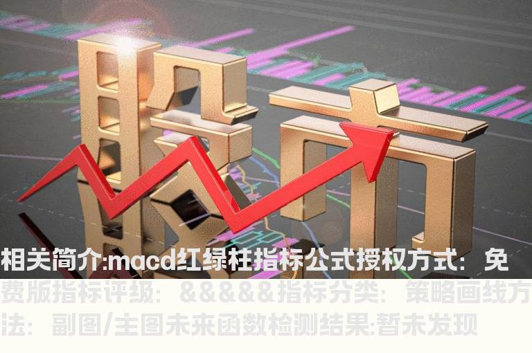 macd红绿柱指标公式