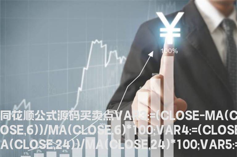 同花顺公式源码   同花顺最厉害的指标公式源码
