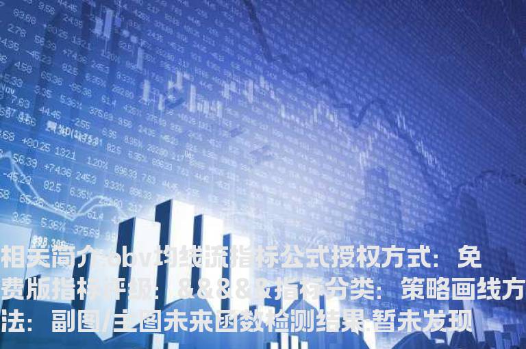 obv均线流指标公式