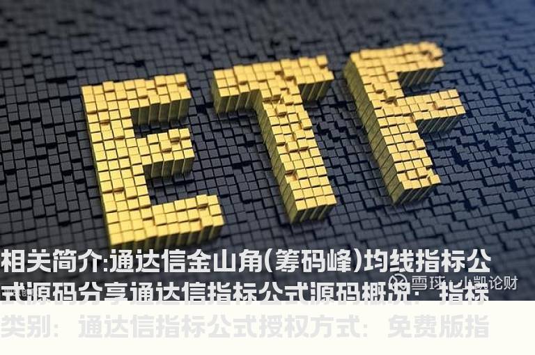 通达信金山角(筹码峰)均线指标公式源码分享