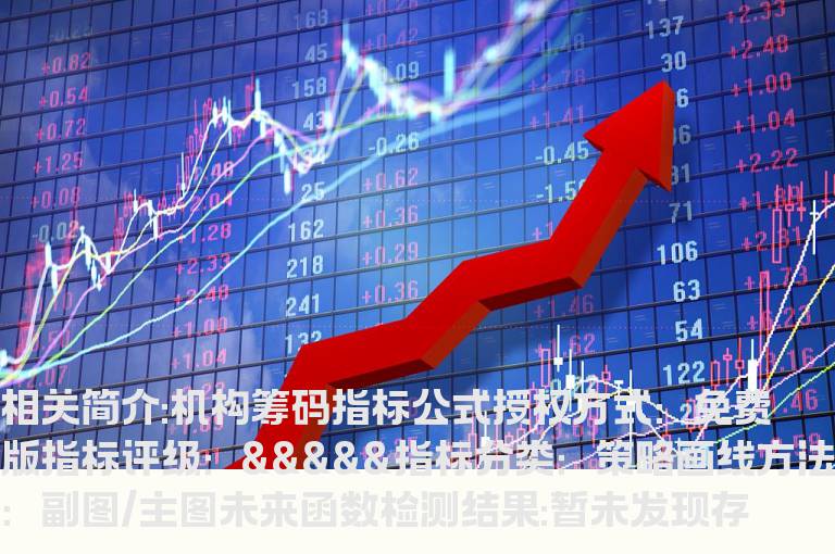 机构筹码指标公式