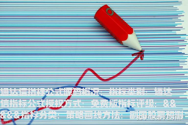 股票预测指标公式  预测股价指标公式