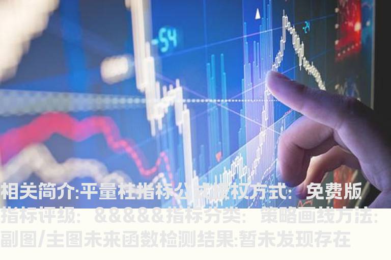 平量柱指标公式