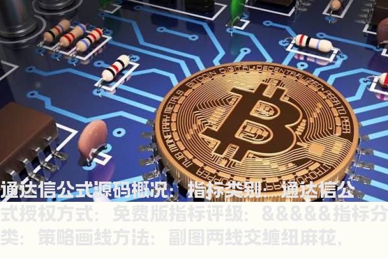 通达信黄金柱精准线指标公式
