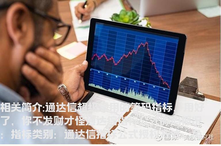 通达信超级实用的筹码指标，用好了，你不发财才怪