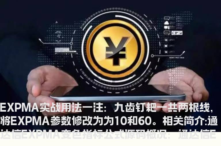 通达信EXPMA变色指标公式