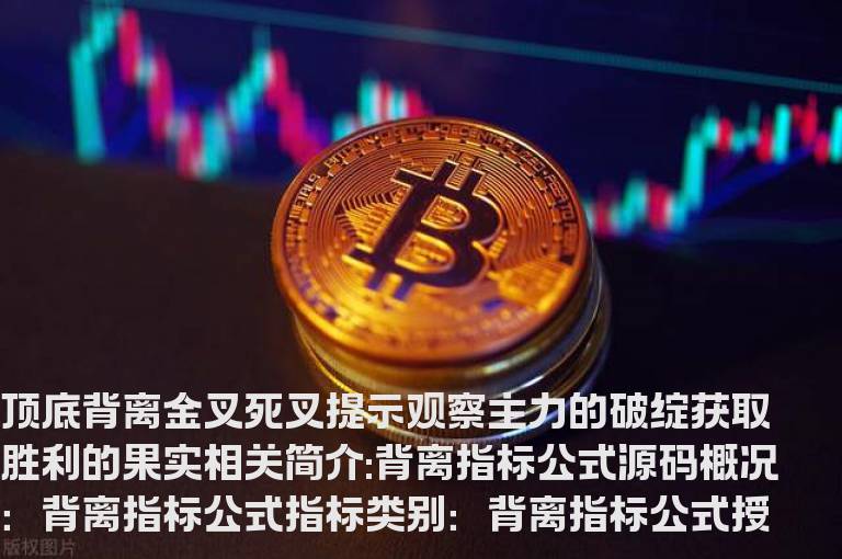 背离指标公式