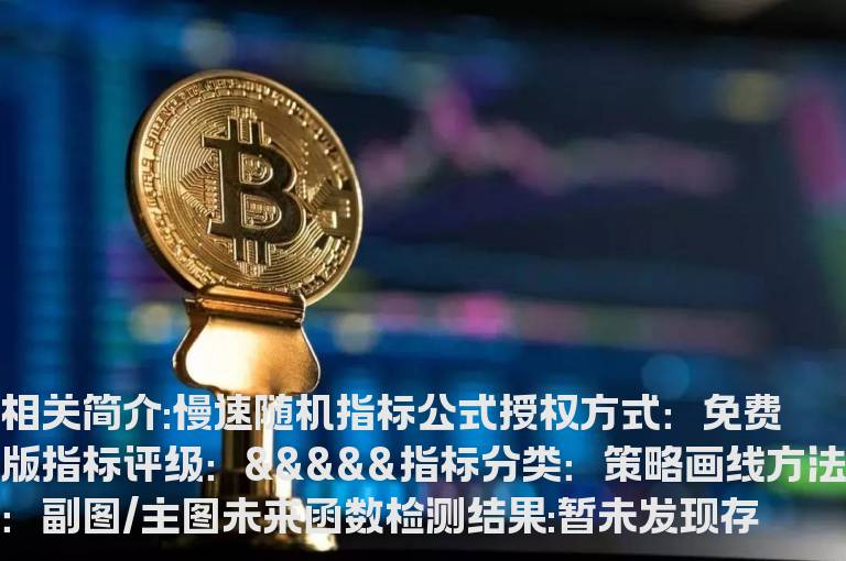 慢速随机指标公式