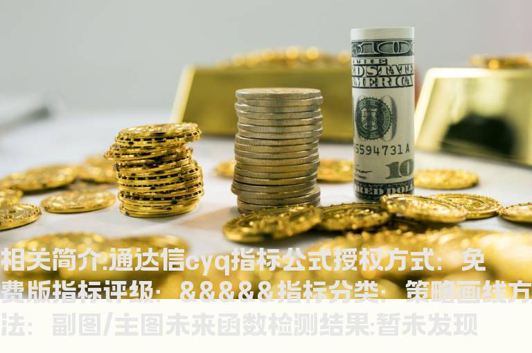 通达信cyq指标公式