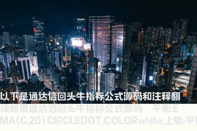 通达信回头牛指标公式