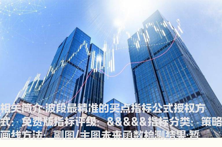 波段最精准的买点指标公式