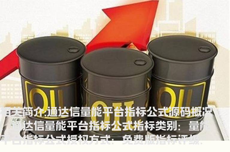 通达信量能平台指标公式