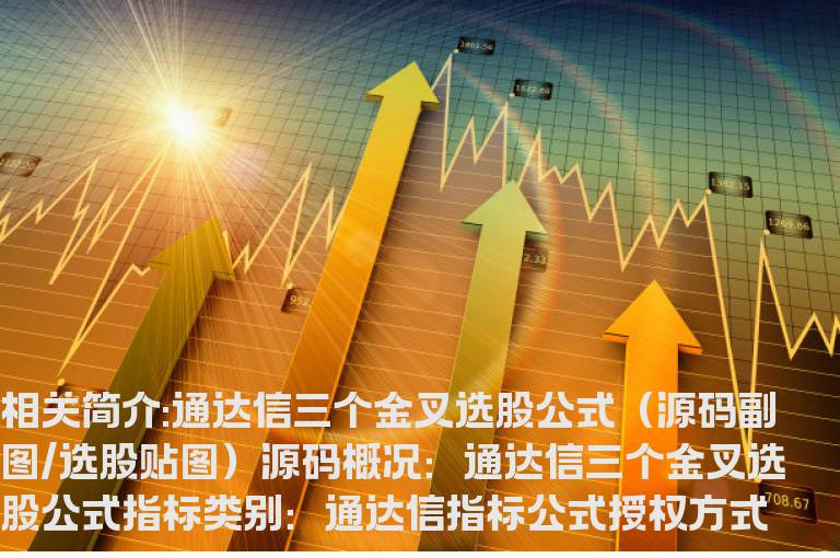 通达信三个金叉选股公式（源码 副图/选股 贴图）