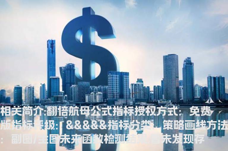 翻倍航母公式指标