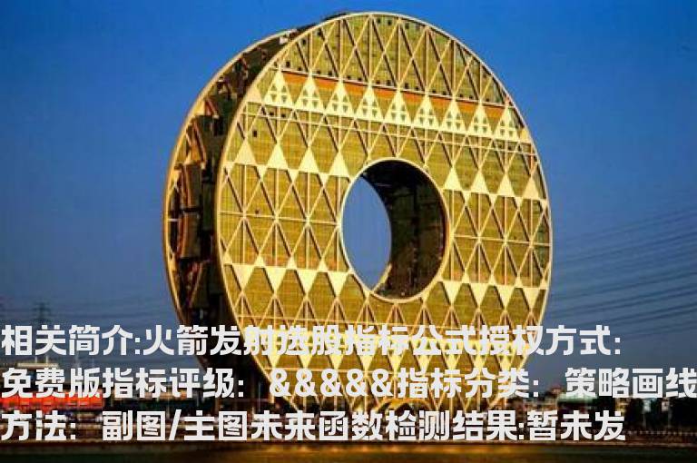 火箭发射选股指标公式