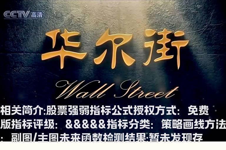 股票强弱指标公式