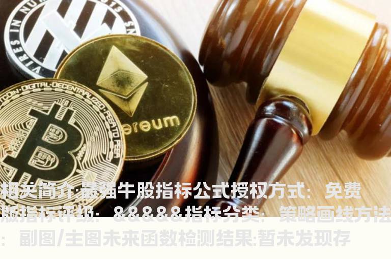 最强牛股指标公式