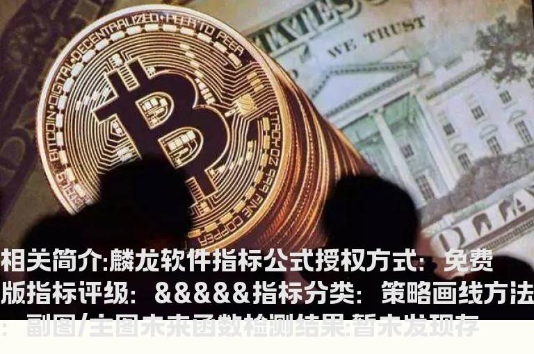 麟龙软件指标公式