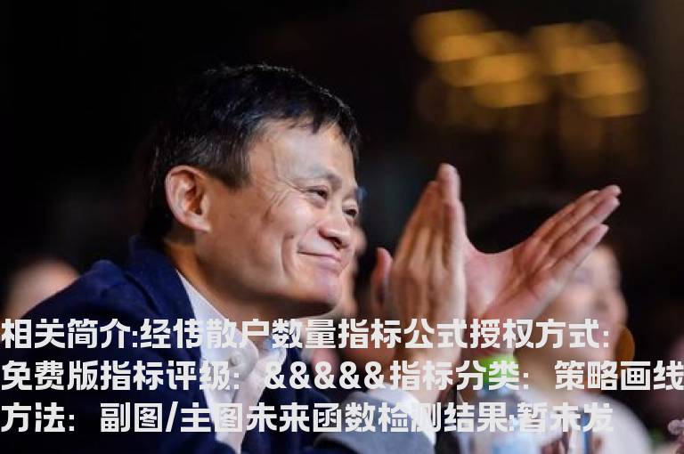经传散户数量指标公式