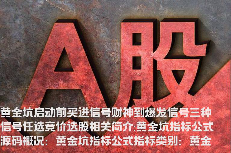 黄金坑指标公式