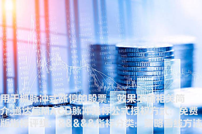 通达信MACD脉冲指标公式