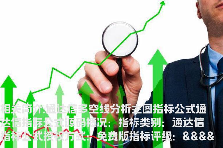 通达信多空线分析主图指标公式