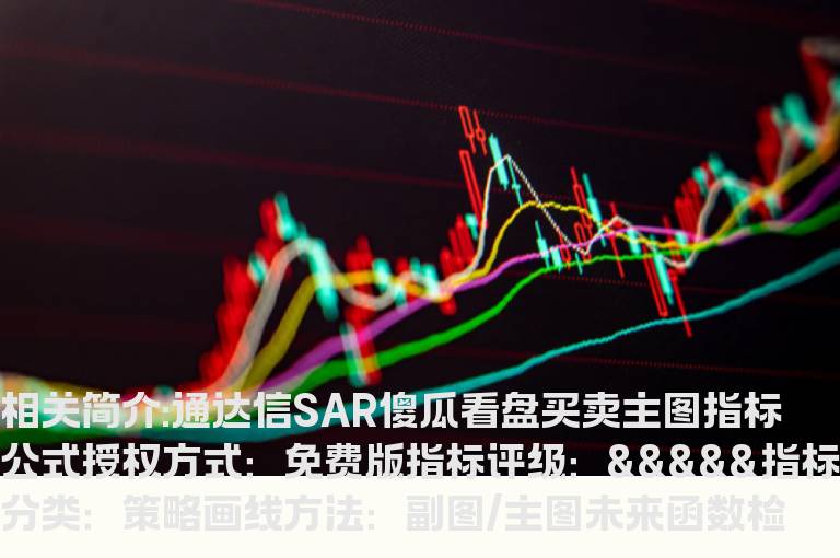 通达信SAR傻瓜看盘买卖主图指标公式