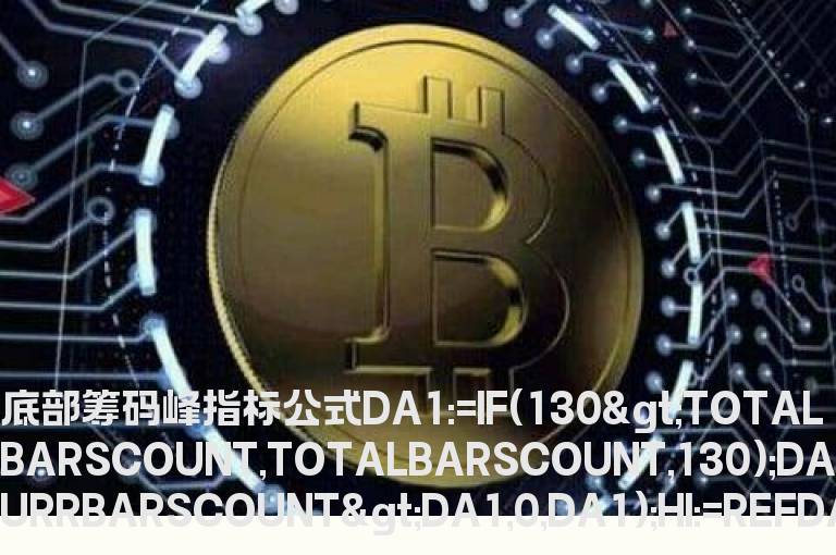 底部筹码峰指标公式    筹码顶底指标公式
