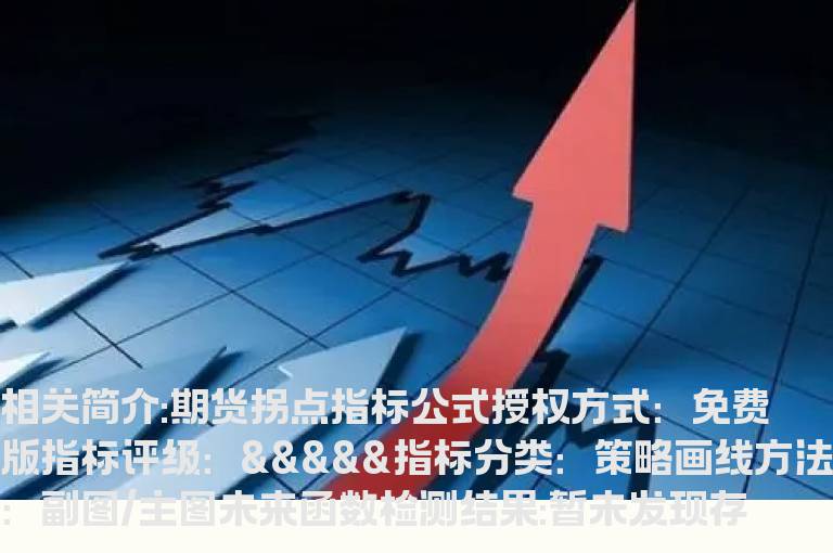 期货拐点指标公式