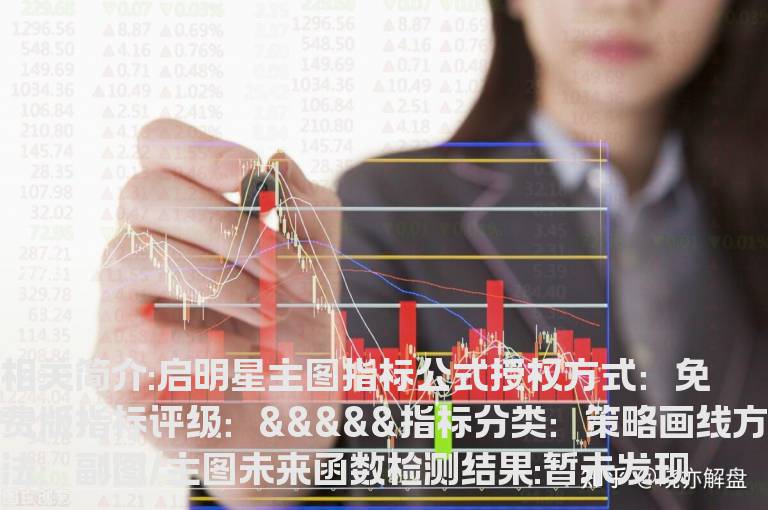 启明星主图指标公式