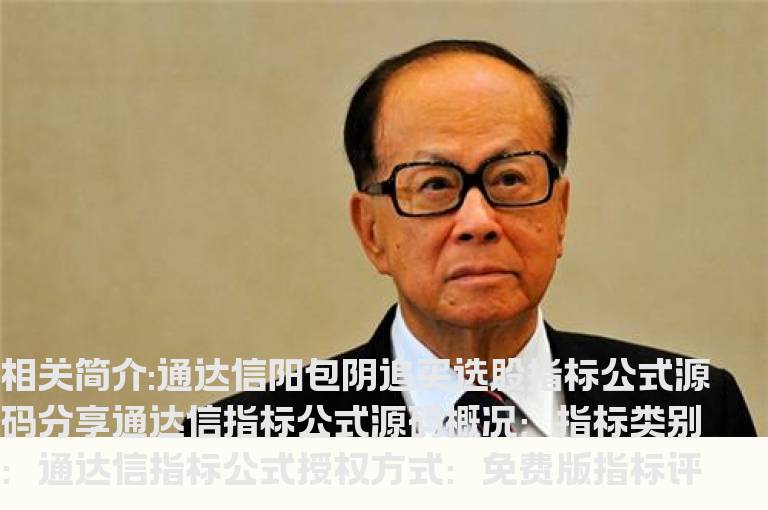 通达信阳包阴追买选股指标公式源码分享