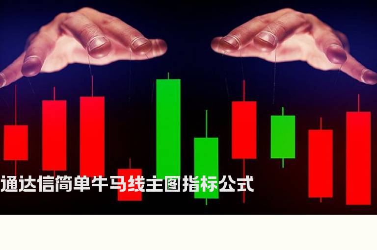 通达信简单牛马线主图指标公式