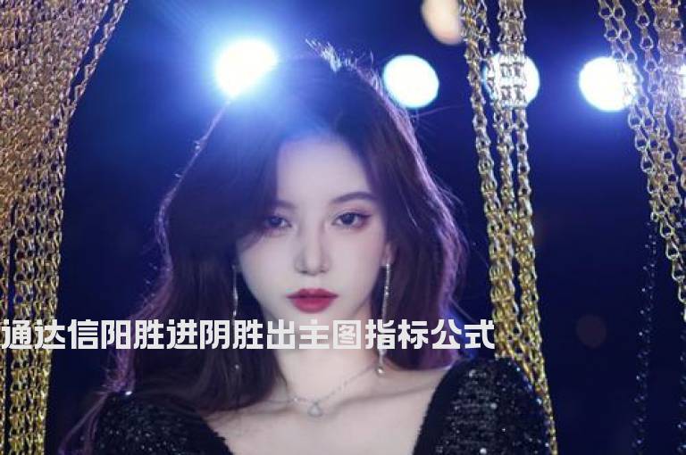 通达信阳胜进阴胜出主图指标公式