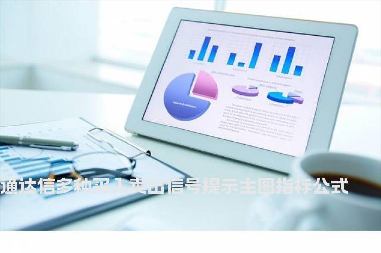 通达信多种买入卖出信号提示主图指标公式