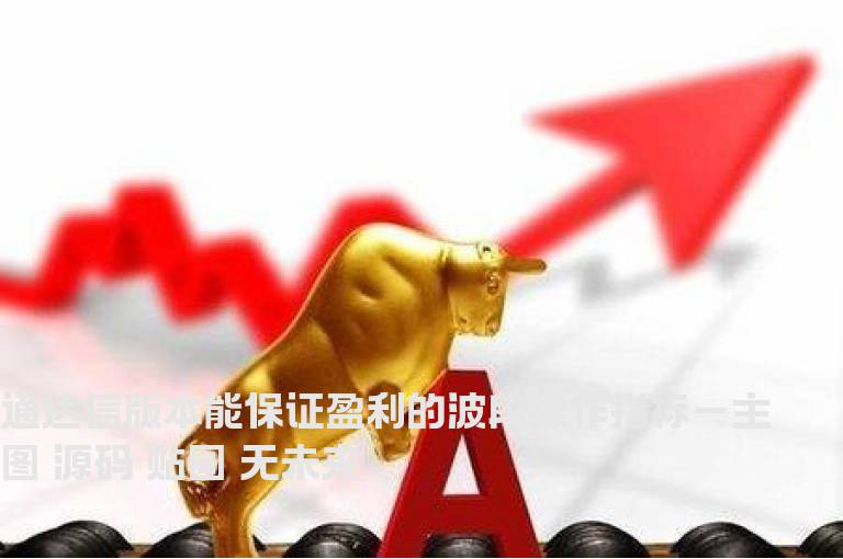 通达信版本能保证盈利的波段操作指标－主图 源码 贴图 无未来