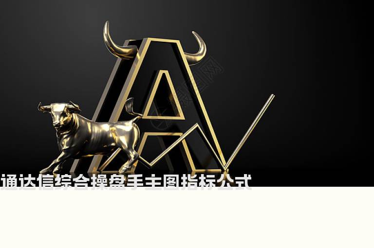 通达信综合操盘手主图指标公式