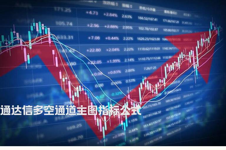 通达信多空通道主图指标公式