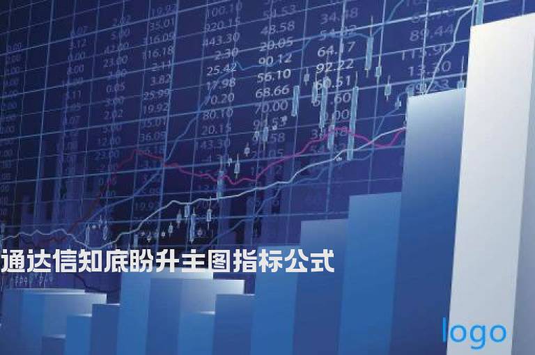通达信知底盼升主图指标公式