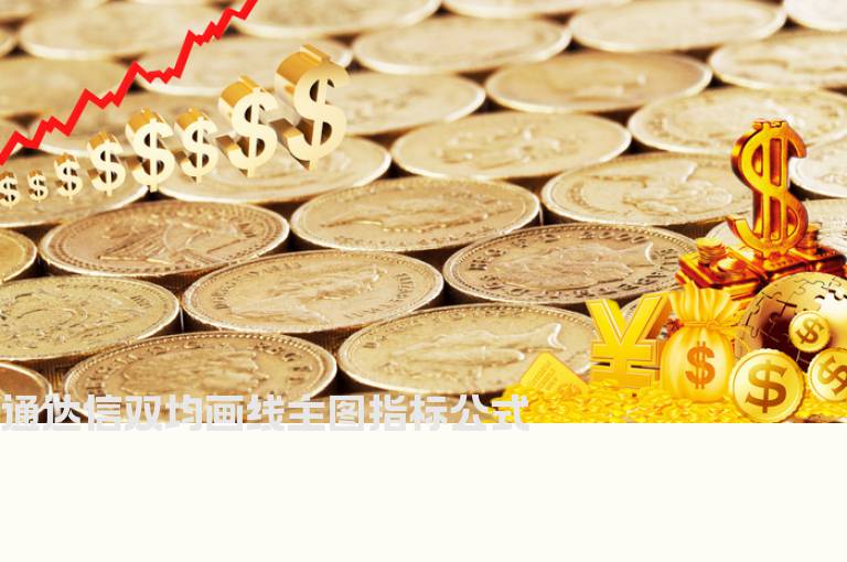 通达信双均画线主图指标公式
