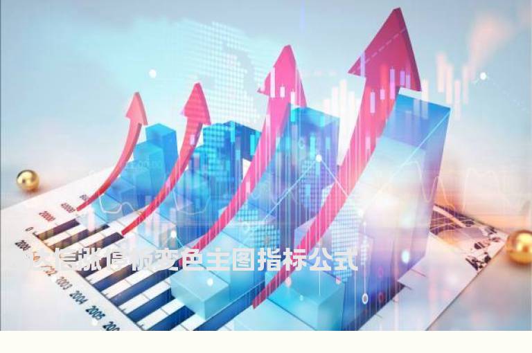 通达信涨停板变色主图指标公式