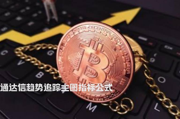 通达信趋势追踪主图指标公式