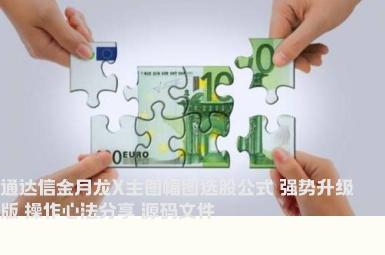 通达信金月龙X主图幅图选股公式 强势升级版 操作心法分享 源码文件