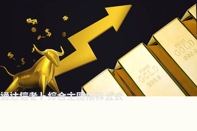 通达信老卜综合主图指标公式