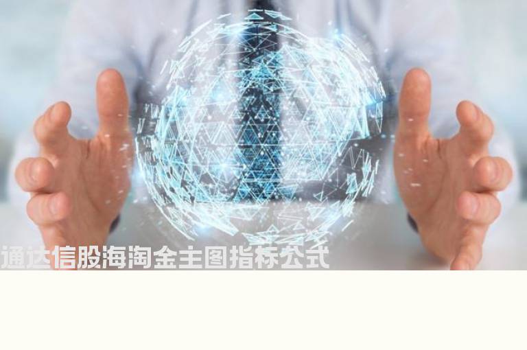 通达信股海淘金主图指标公式