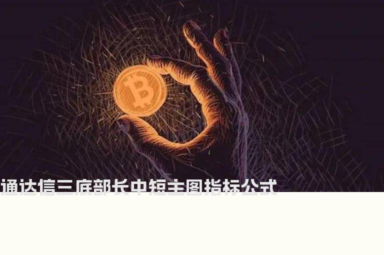 通达信三底部长中短主图指标公式