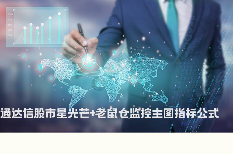 通达信股市星光芒+老鼠仓监控主图指标公式